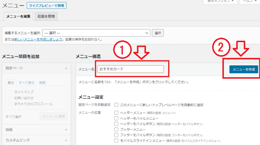 「メニュー名」をつけ、「メニューを作成」をクリック