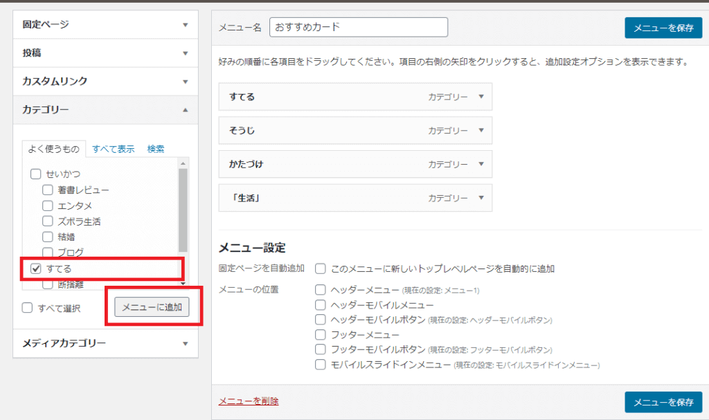 カテゴリーをメニューに追加
