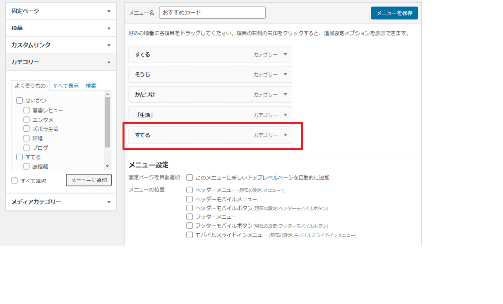 メニューにカテゴリーが追加される