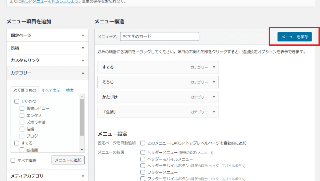 「メニューを保存」をクリック