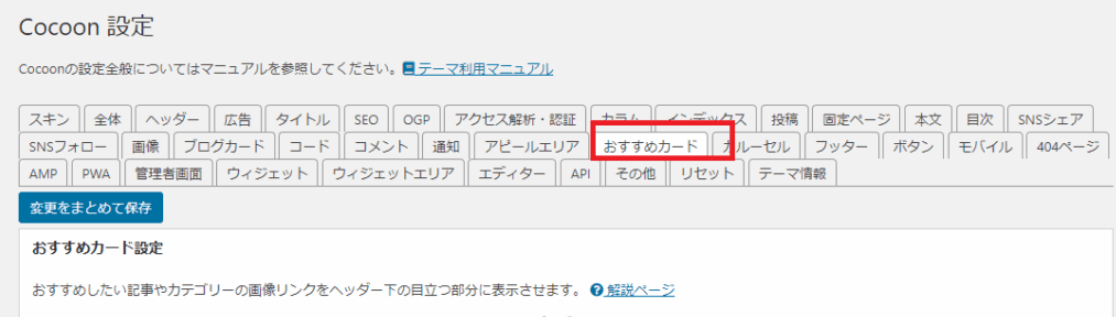 「Cocoon設定」から「おすすめカード」タブを開く