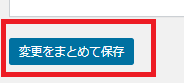 「変更をまとめて保存」をクリック