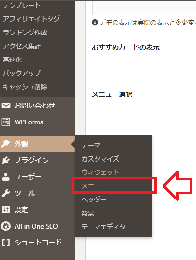 「外観」→「メニュー」をクリック