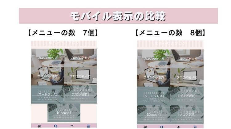 モバイル表示の比較
