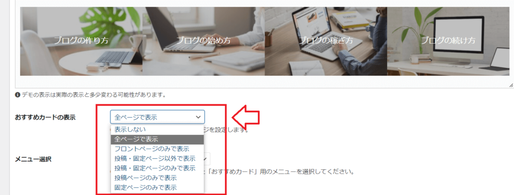「おすすめカードの表示」項目で、表示させたいページを指定