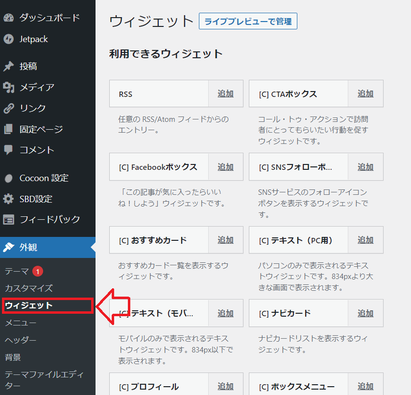 「外観」→「ウィジェット」を開く