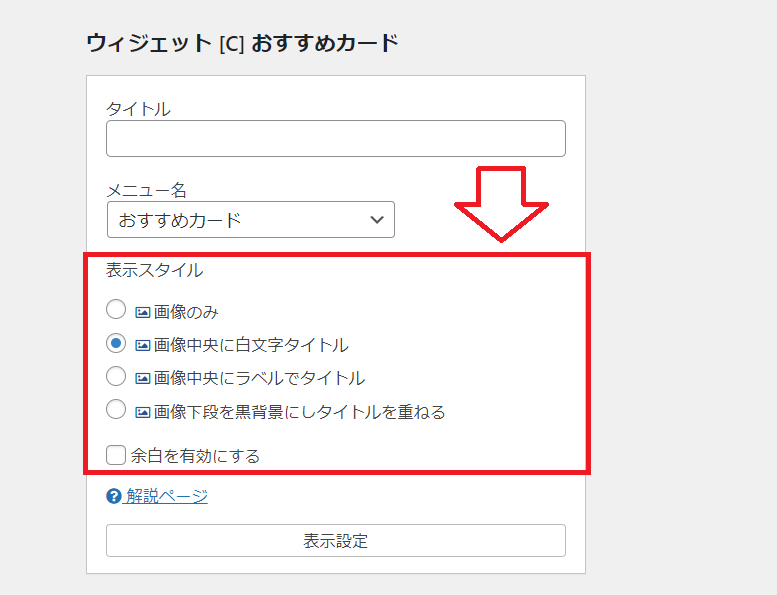 「おすすめカード」の「表示スタイル」を指定