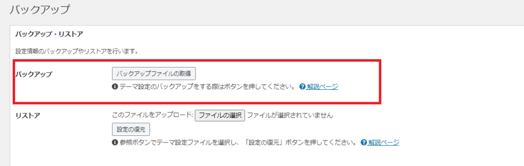 「バックアップファイルの取得」をクリック